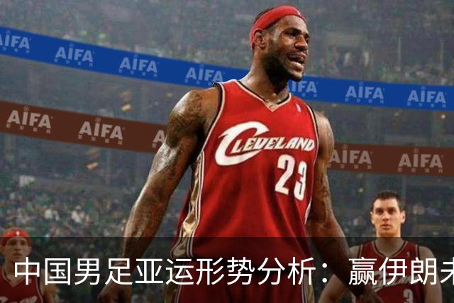 中国男足亚运形势分析：赢伊朗未必确保晋级！极端情况可能两连胜仍出局